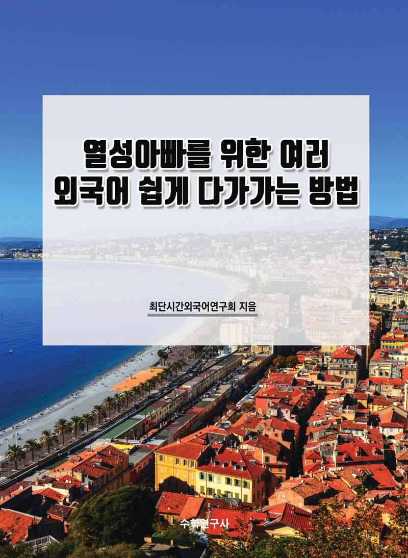 열성아빠를 위한 여러 외국어 쉽게 다가가는 방법