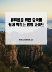유튜버를 위한 중국어 쉽게 익히는 방법 가이드