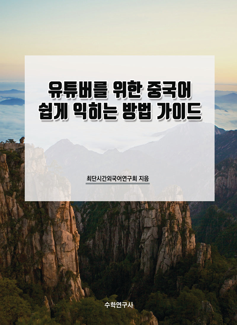 유튜버를 위한 중국어 쉽게 익히는 방법 가이드