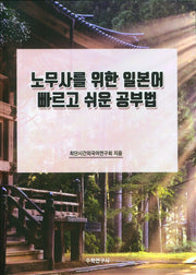 노무사를 위한 일본어 빠르고 쉬운 공부법