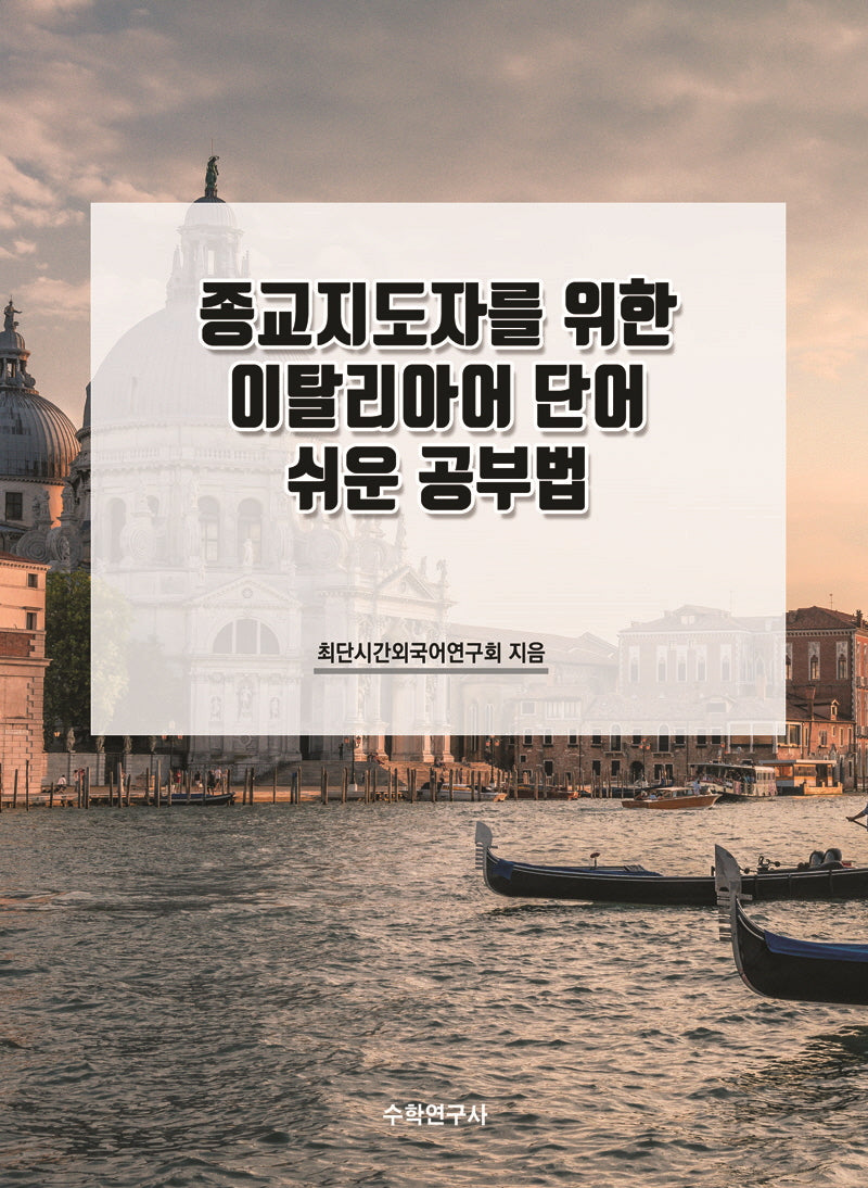 종교지도자를 위한 이탈리아어 단어 쉬운 공부법