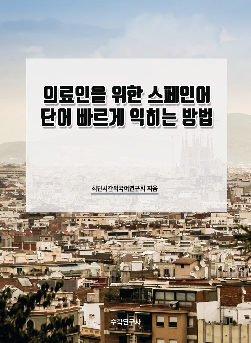 의료인을 위한 스페인어 단어 빠르게 익히는 방법