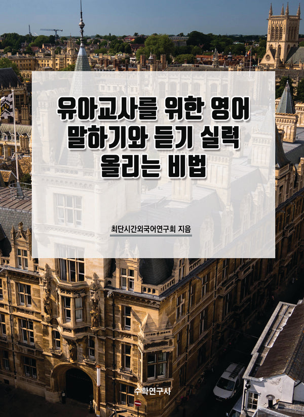 유아교사를 위한 영어 말하기와 듣기 실력 올리는 비법