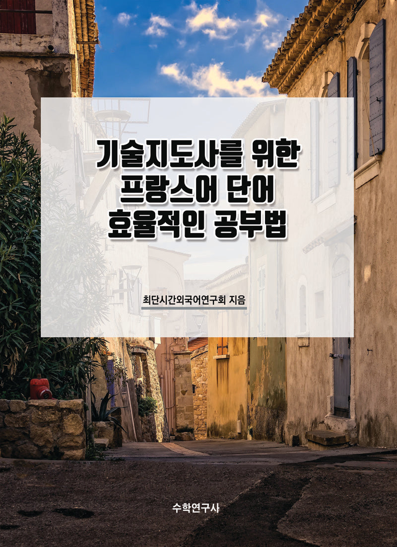 기술지도사를 위한 프랑스어 단어 효율적인 공부법