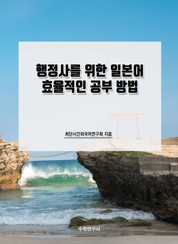 행정사를 위한 일본어 효율적인 공부 방법