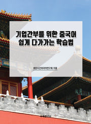 기업간부를 위한 중국어 쉽게 다가가는 학습법