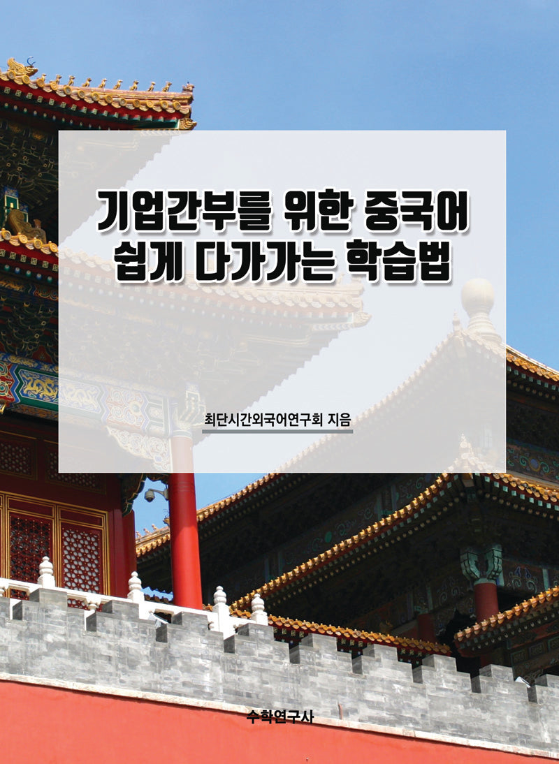 기업간부를 위한 중국어 쉽게 다가가는 학습법