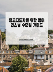 종교지도자를 위한 영어 리스닝 수준업 가이드