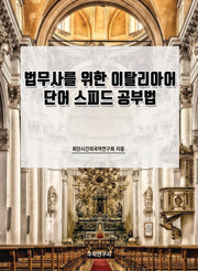 법무사를 위한 이탈리아어 단어 스피드 공부법