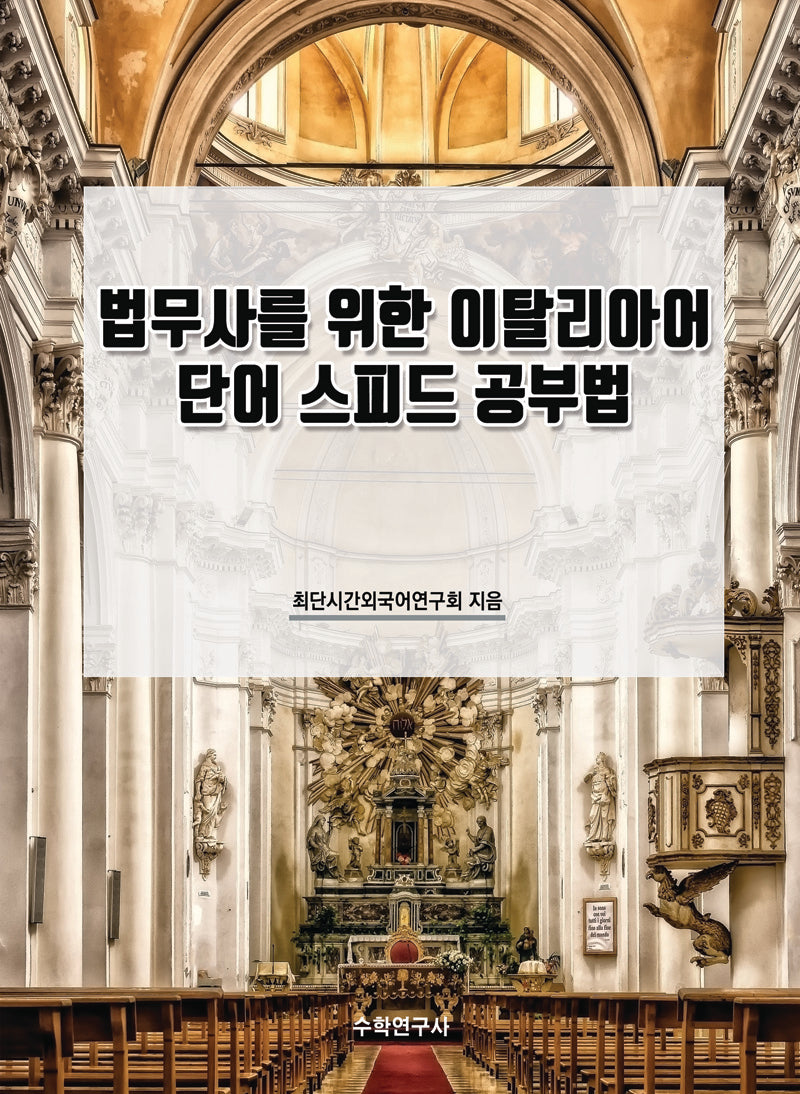 법무사를 위한 이탈리아어 단어 스피드 공부법