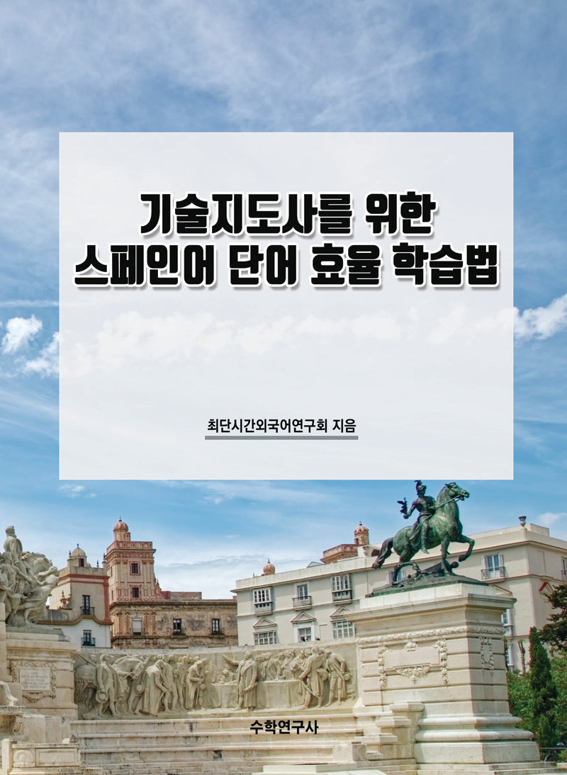 기술지도사를 위한 스페인어 단어 효율 학습법