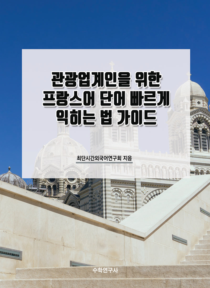 관광업계인을 위한 프랑스어 단어 빠르게 익히는 법 가이드