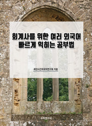 회계사를 위한 여러 외국어 빠르게 익히는 공부법