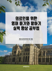 의료인을 위한 영어 듣기와 말하기 실력 향상 공부법