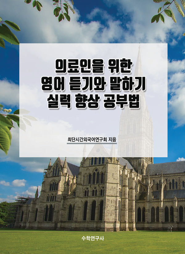 의료인을 위한 영어 듣기와 말하기 실력 향상 공부법