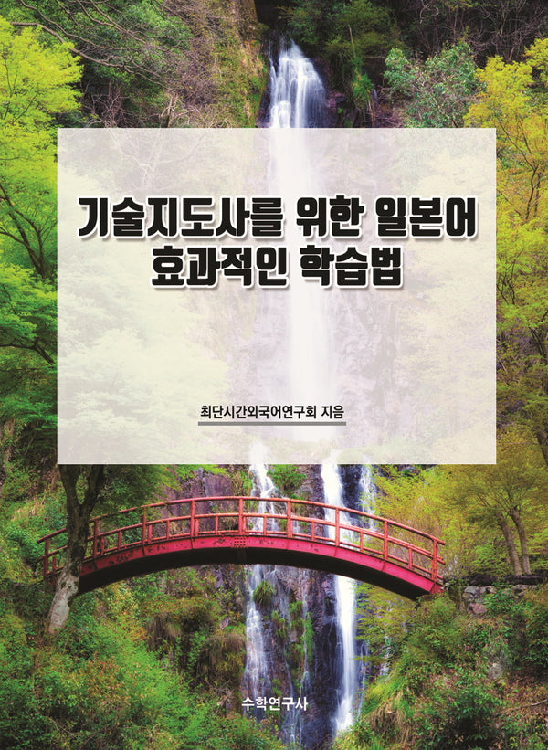 기술지도사를 위한 일본어 효과적인 학습법