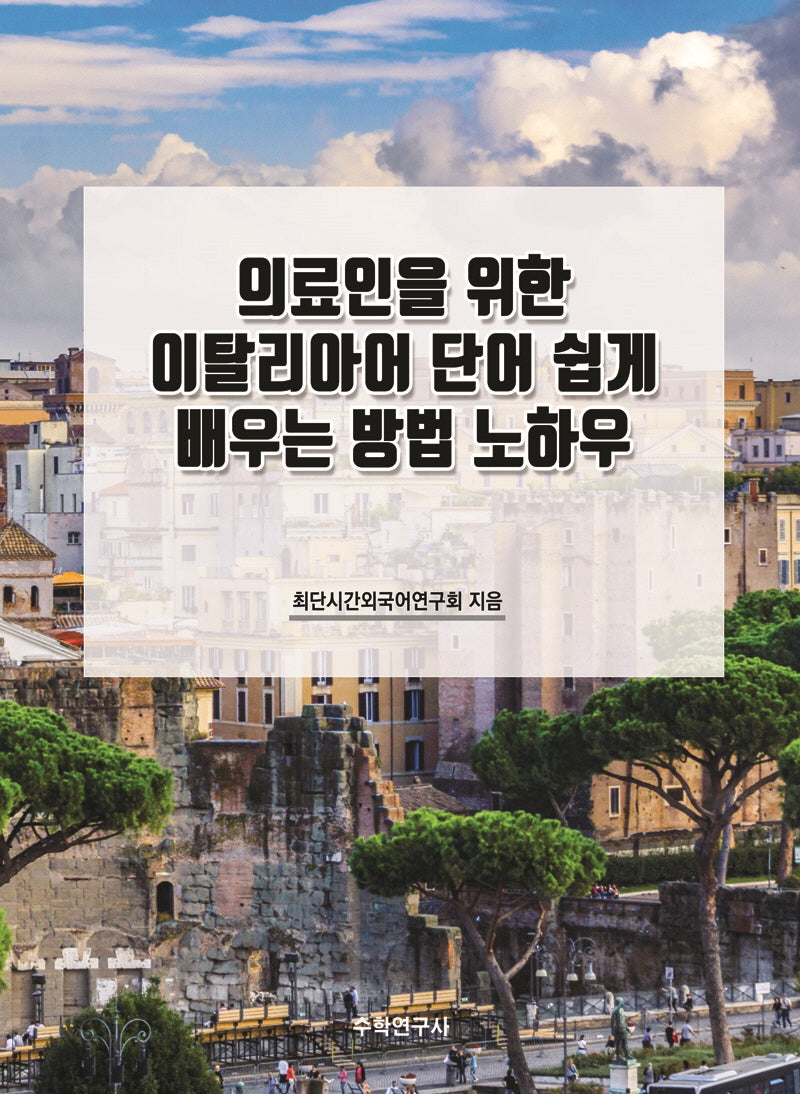 의료인을 위한 이탈리아어 단어 쉽게 배우는 방법 노하우