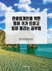 관광업계인을 위한 영어 귀가 트이고 입이 열리는 공부법