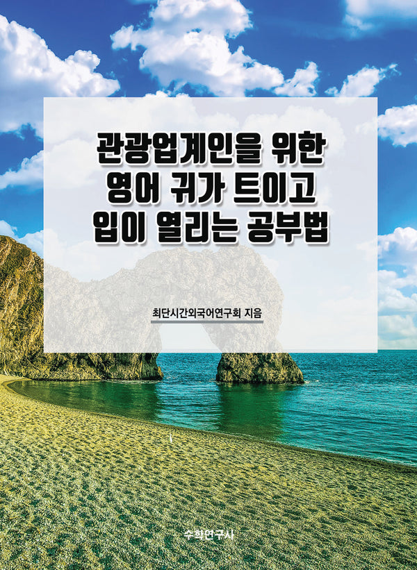 관광업계인을 위한 영어 귀가 트이고 입이 열리는 공부법