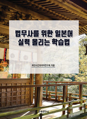 법무사를 위한 일본어 실력 올리는 학습법