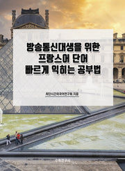 방송통신대생을 위한 프랑스어 단어 빠르게 익히는 공부법