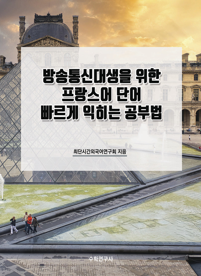 방송통신대생을 위한 프랑스어 단어 빠르게 익히는 공부법