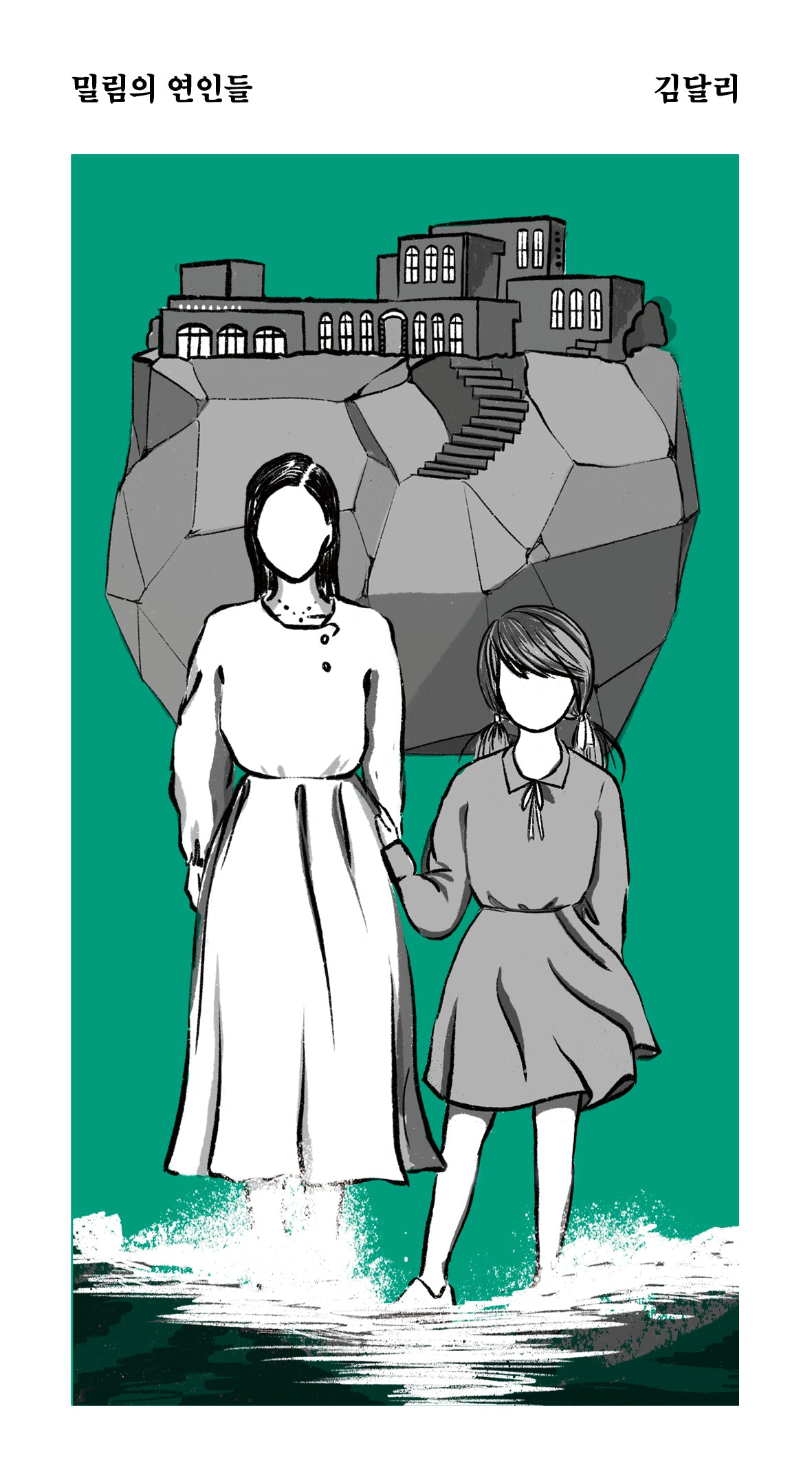 밀림의 연인들(안전가옥 쇼-트 18)