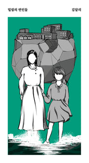 밀림의 연인들(안전가옥 쇼-트 18)