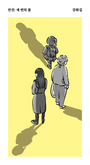 안진: 세 번의 봄(안전가옥 쇼-트 20)