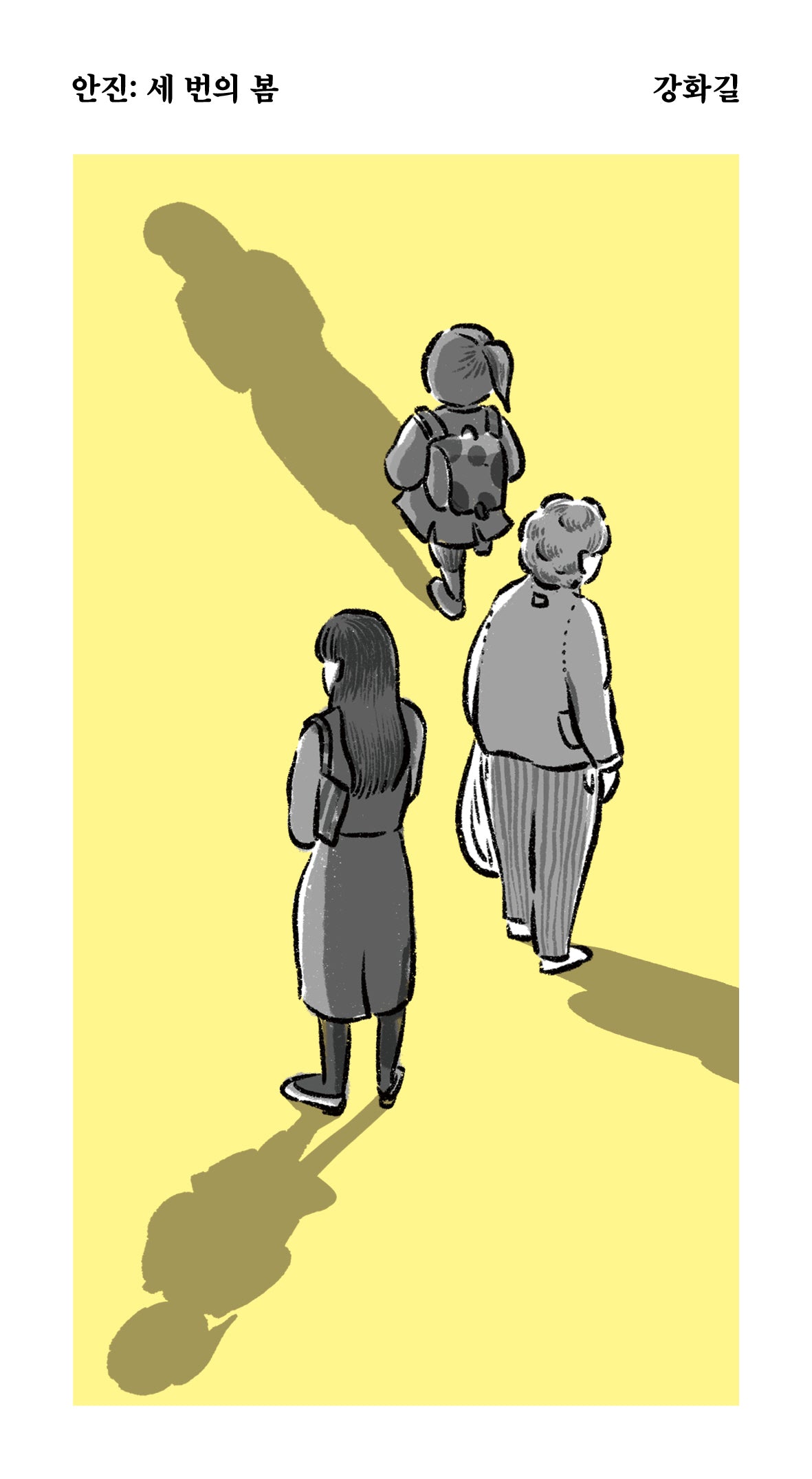 안진: 세 번의 봄(안전가옥 쇼-트 20)