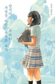 당신이 사랑을 하면 우리는 복수를 하지(안전가옥 오리지널 25)
