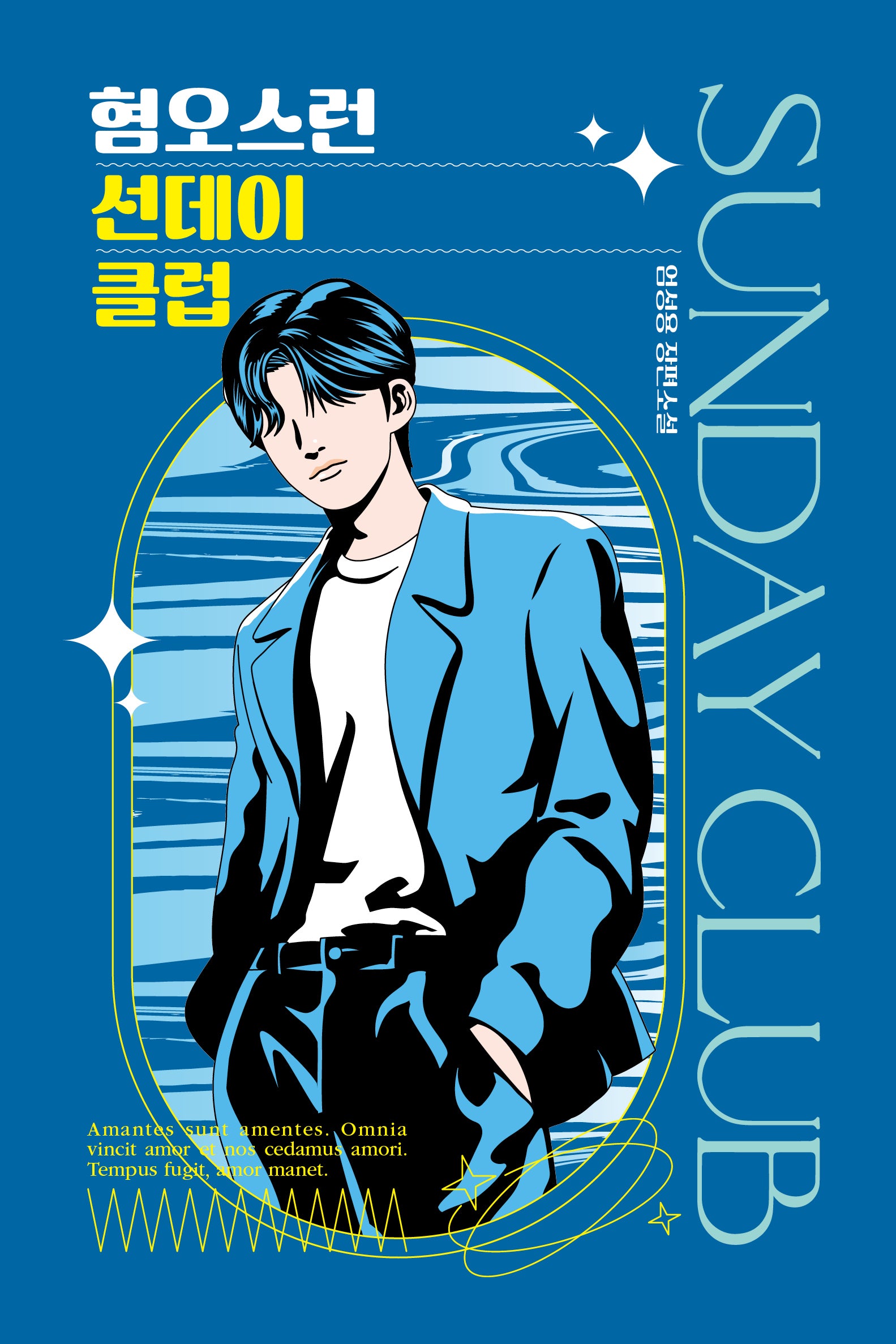 혐오스런 선데이 클럽(안전가옥 오리지널 26)