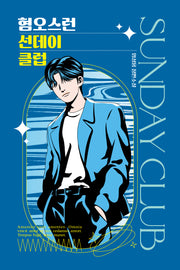 혐오스런 선데이 클럽(안전가옥 오리지널 26)