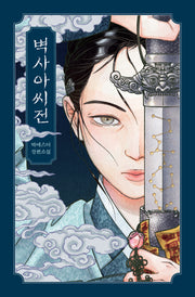 벽사아씨전(안전가옥 오리지널 29)