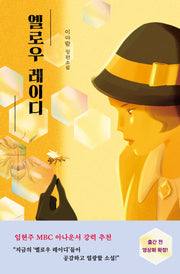 옐로우 레이디(안전가옥 오리지널 34)