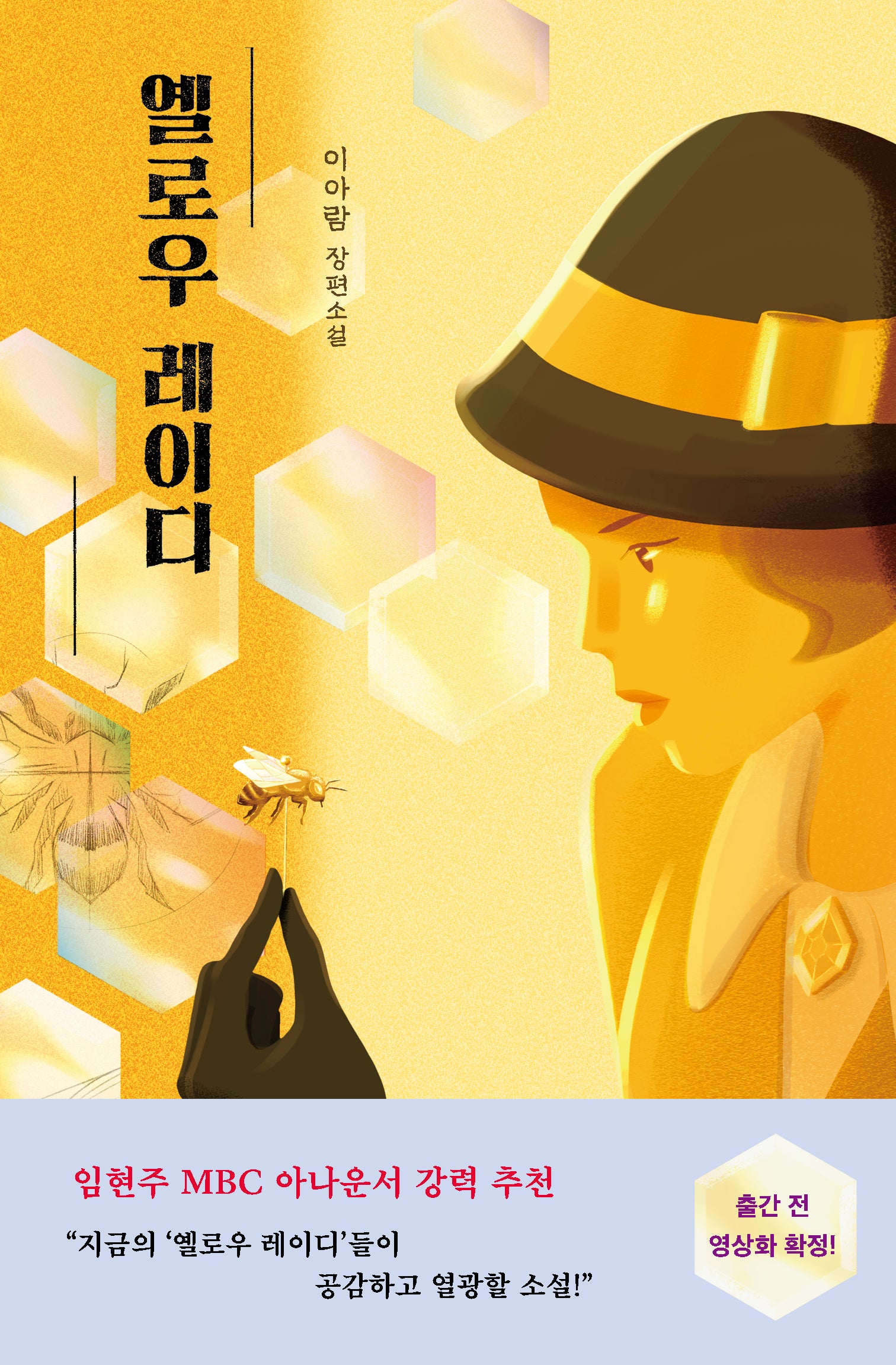 옐로우 레이디(안전가옥 오리지널 34)