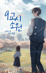 9교시 소원(안전가옥 FIC-PICK 9)