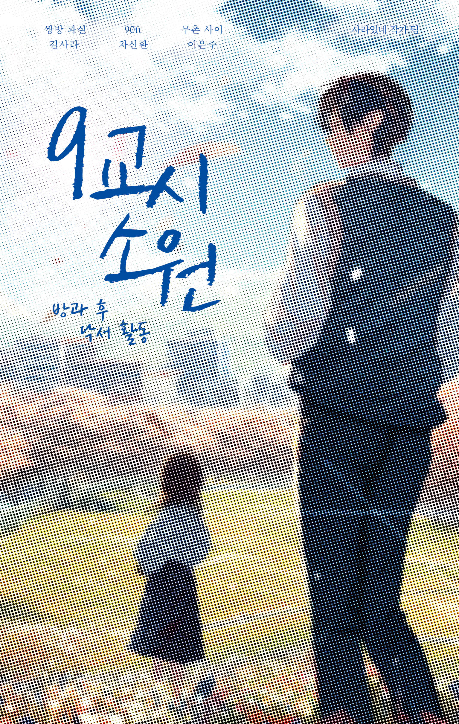 9교시 소원(안전가옥 FIC-PICK 9)