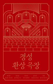 경성 환상 극장(안전가옥 FIC-PICK 10)