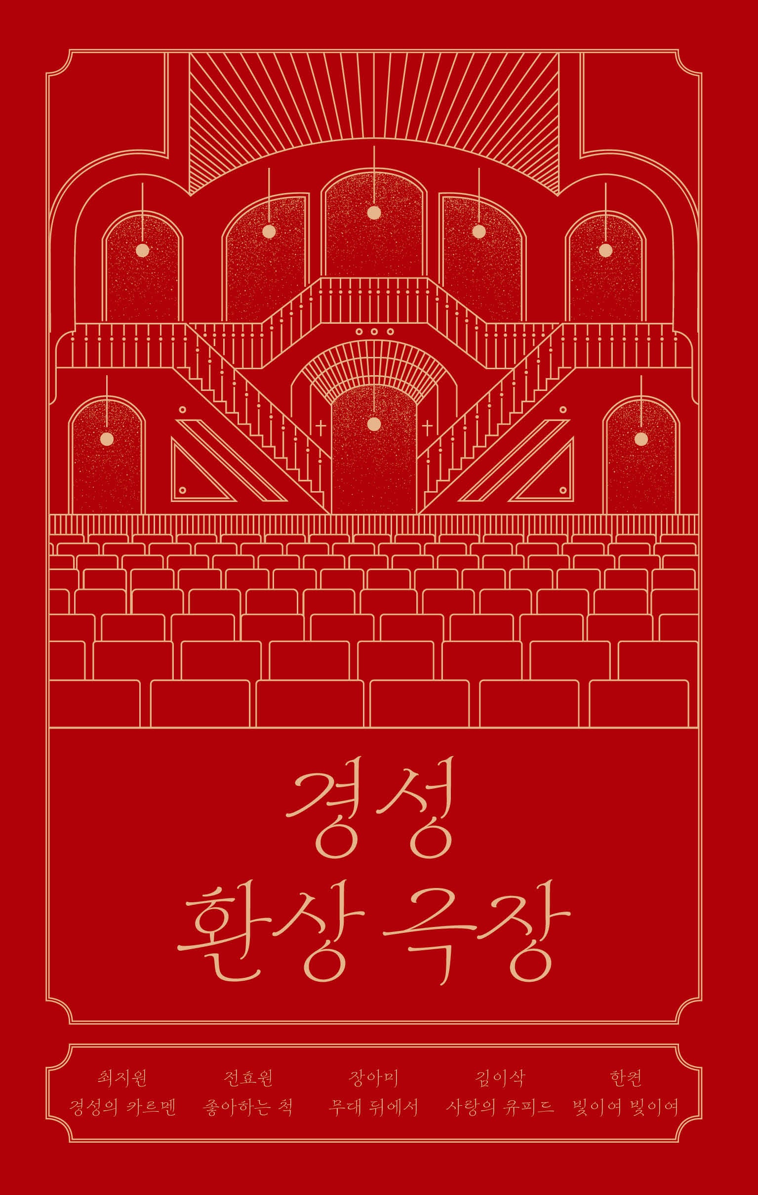 경성 환상 극장(안전가옥 FIC-PICK 10)