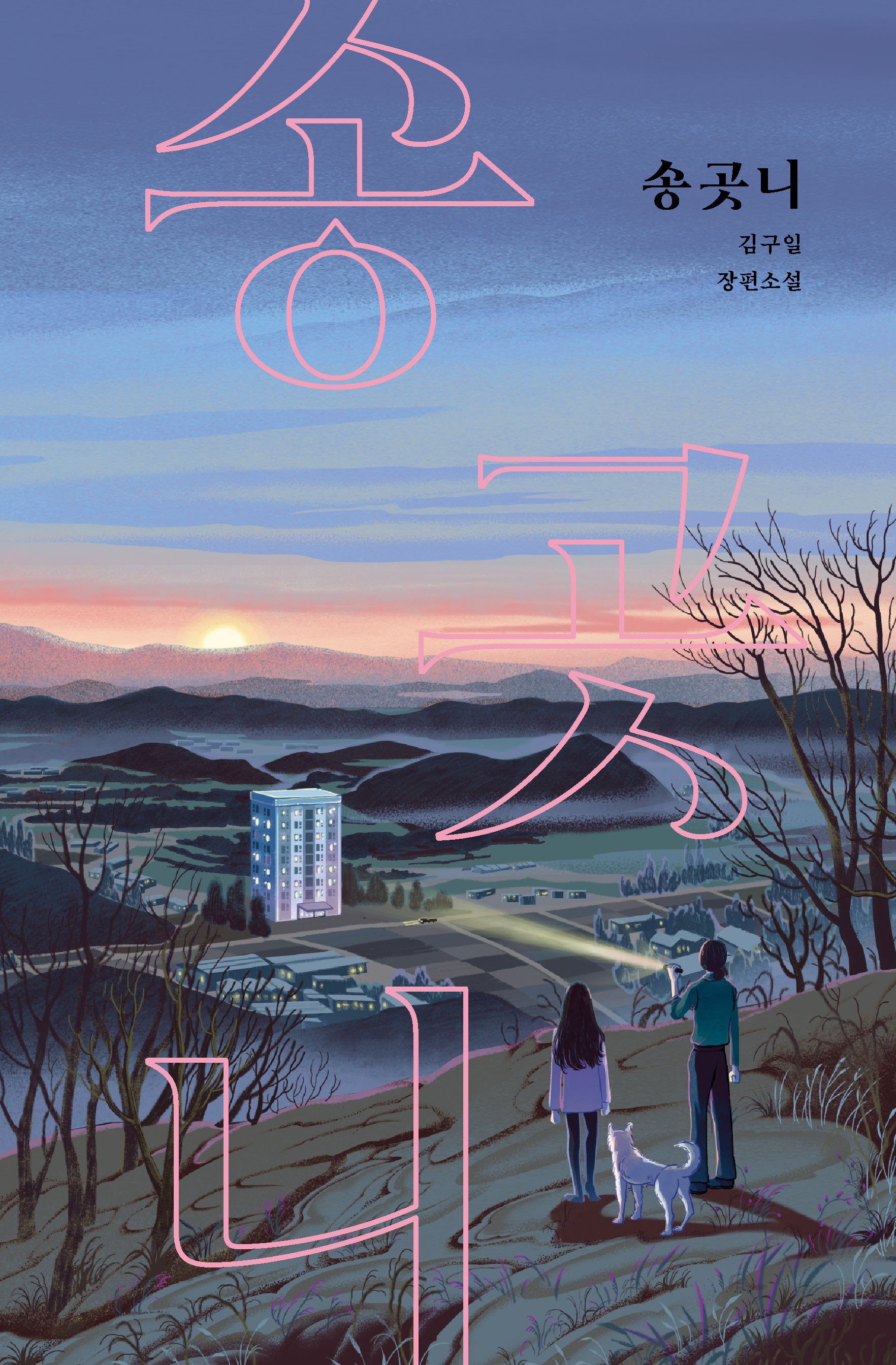 송곳니(안전가옥 오리지널 33)