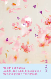 꽃이 부서지는 봄(안전가옥 오리지널 35)