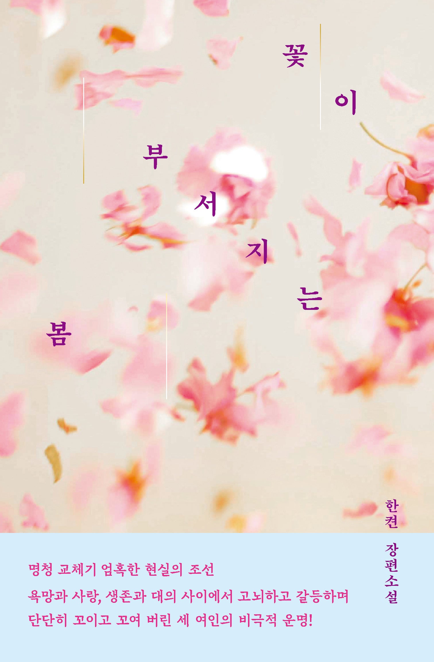 꽃이 부서지는 봄(안전가옥 오리지널 35)