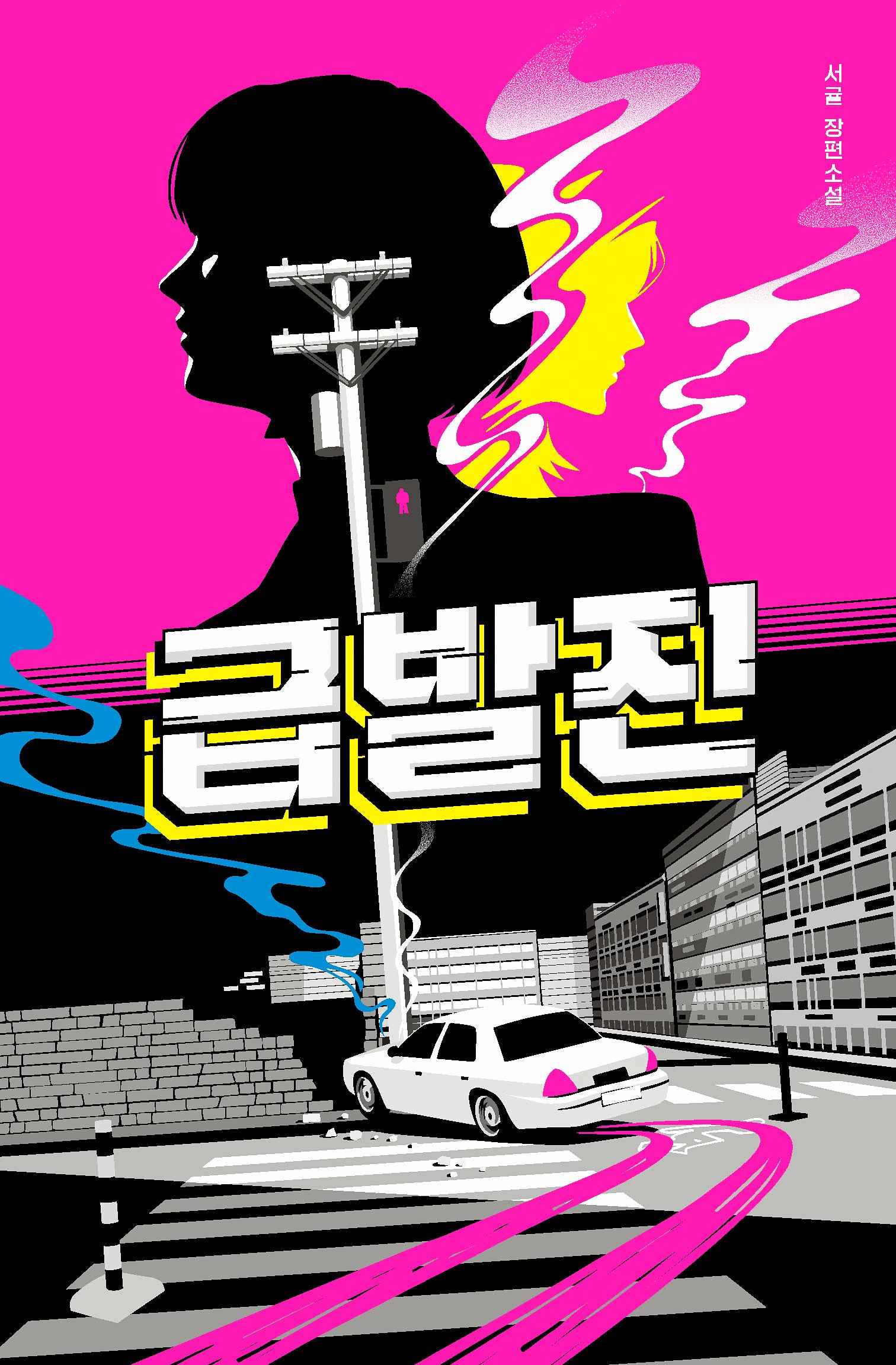 급발진(안전가옥 오리지널 37)