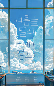 여름을 달려 너에게 점프!(안전가옥 FIC-PICK 12)