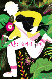도난: 숨겨진 세계(안전가옥 오리지널 38)