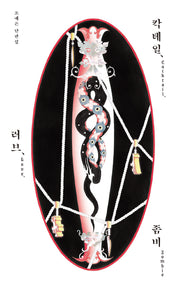 칵테일, 러브, 좀비(10만 부 기념 특별판)(양장본 Hardcover)
