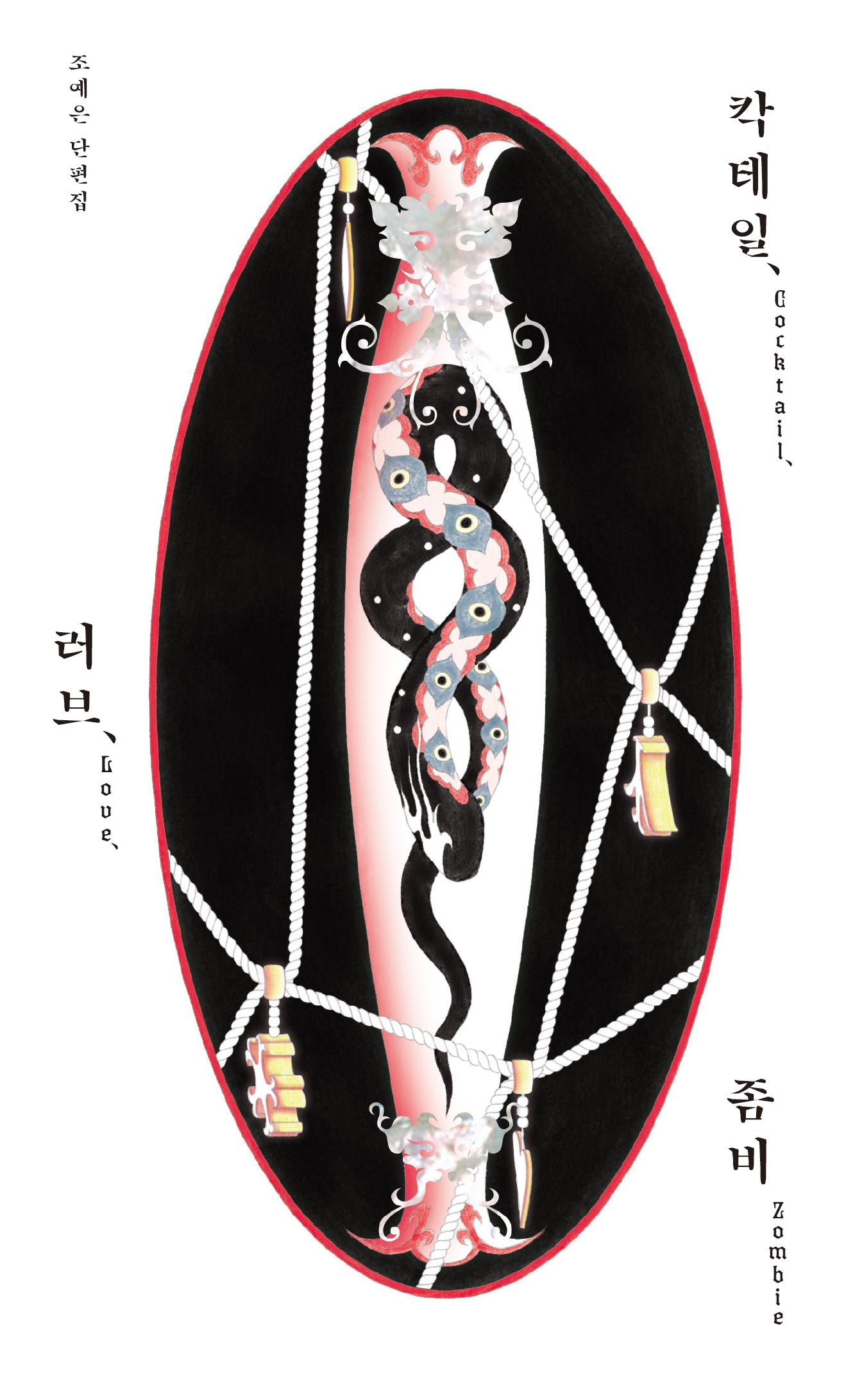 칵테일, 러브, 좀비(10만 부 기념 특별판)(양장본 Hardcover)