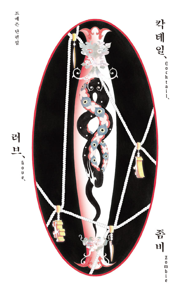 칵테일, 러브, 좀비(10만 부 기념 특별판)(양장본 Hardcover)