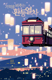 기억을 비추는 환등열차(안전가옥 오리지널 40)